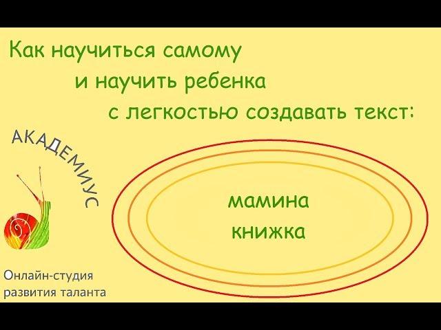 Как научиться самому и научить ребенка с легкостью создавать текст: мамина книжка