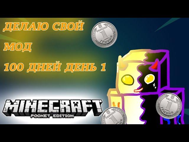 ДЕЛАЮ СВОЙ МОД ВЫЖИВАНИЯ БОМЖА В УКРАИНЕ 100 ДНЕЙ ДЕНЬ 1!!!  #minecraft #mod #bedrock #recommended