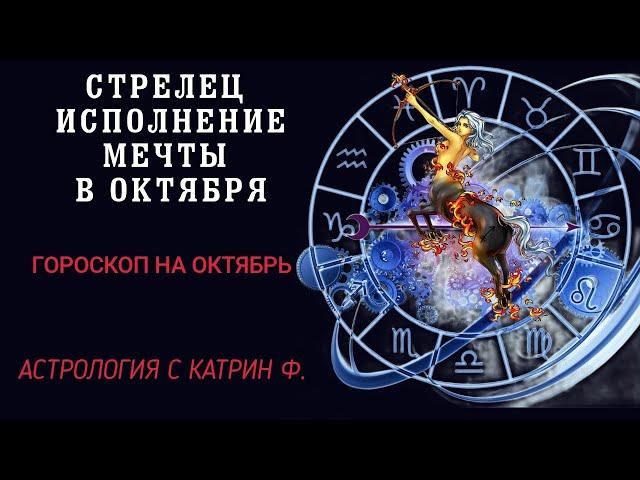 СТРЕЛЕЦ ИСПОЛНЕНИЕ МЕЧТ В ОКТЯБРЕ⭐ ГОРОСКОП НА ОКТЯБРЬ 2024 ГОДА🪐 АСТРОЛОГИЯ С КАТРИН Ф