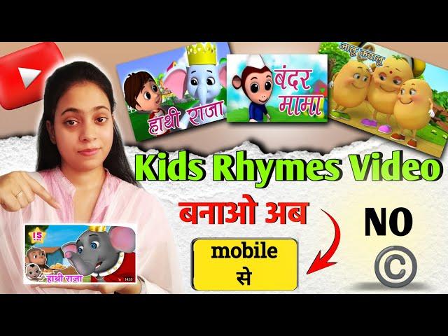 How to make rhymes video for YouTube | mobile se rhymes video kaise banaye | Swati tech