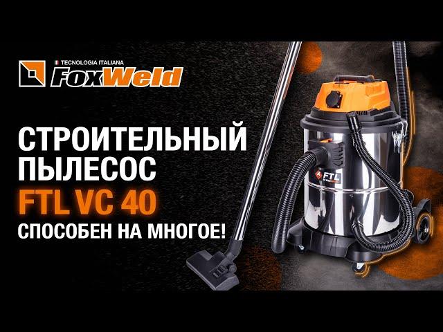 Мощный строительный пылесос 2024 Foxweld FTL VC 40