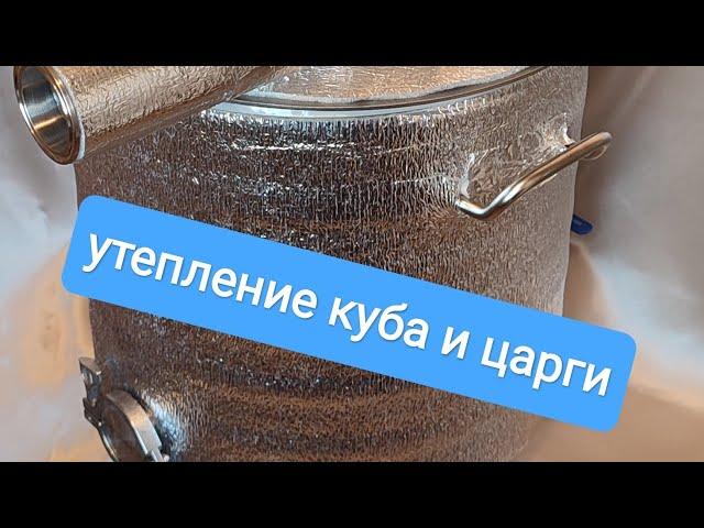 Утепление перегонного куба и царги