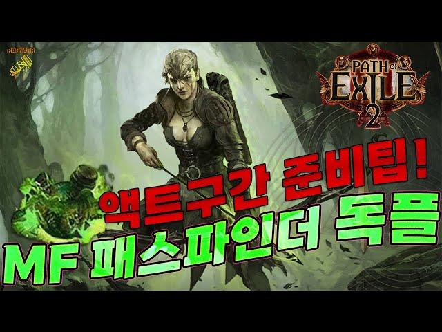 패스오브엑자일2 패스파인터 액트 초기 준비물 알아보기