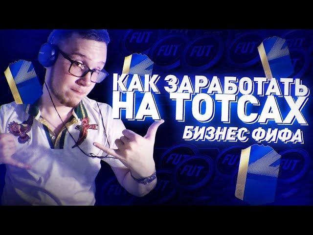 КАК ЗАРАБОТАТЬ НА ТОТСАХ ? | БИЗНЕС ФИФА | ЗАРАБОТОК МОНЕТ | ТРЕЙД В ФИФА 18