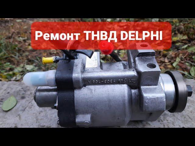 Ремонт ТНВД DELPHI своими руками в обычном гараже ️ #ремонттнвд #delphi #фордмондео #одесса