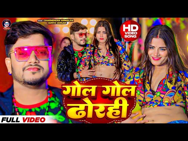 #Video | गोल गोल ढोरही | #Dharmendra Nirmaliya Maithili Song 2025 | Gol Gol Dhorahi | #Saniya Sangam