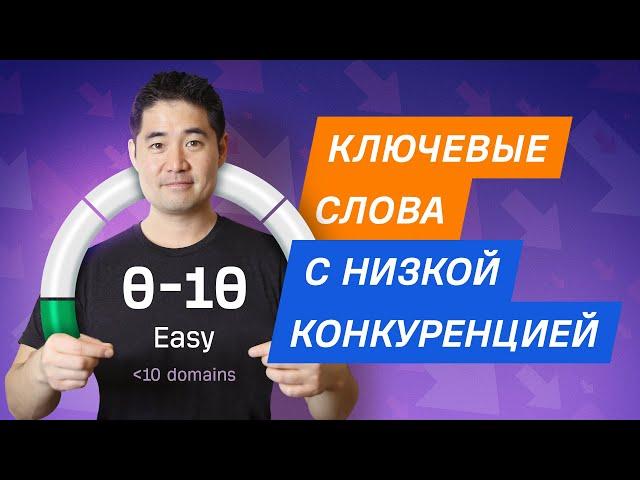 Как найти ключевые слова с низкой конкуренцией для SEO