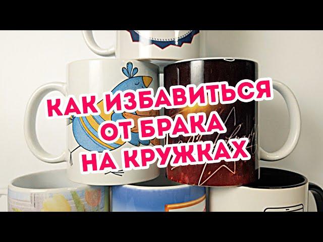 Виды брака на кружках. Как избавиться от брака при печати на кружках для сублимации