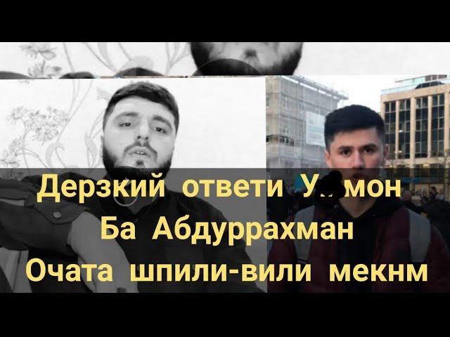 усмон жёстко ответ дод очата,хохарта шпили вили мекнм гуфт ба Абдуррахмон 09