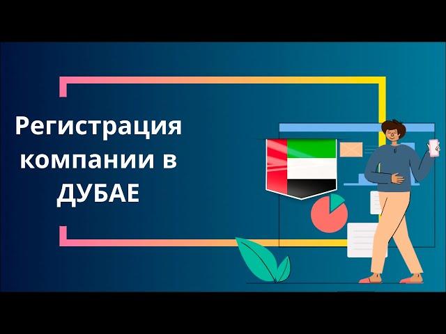 Регистрация компании в Дубае