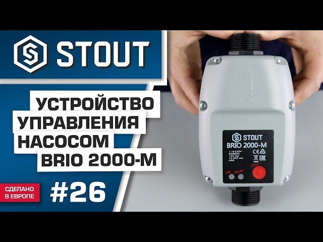 Блок насосной автоматики Stout BRIO 2000M: обзор