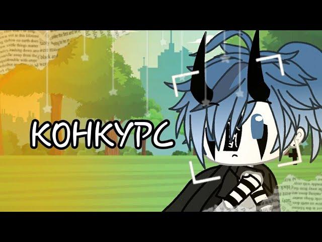 Конкурс на пиар |Gacha life| Ч.о