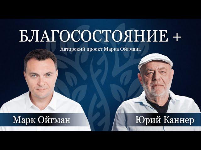 БЛАГОСОСТОЯНИЕ + | Юрий Каннер о семье, преемственности и благотворительности