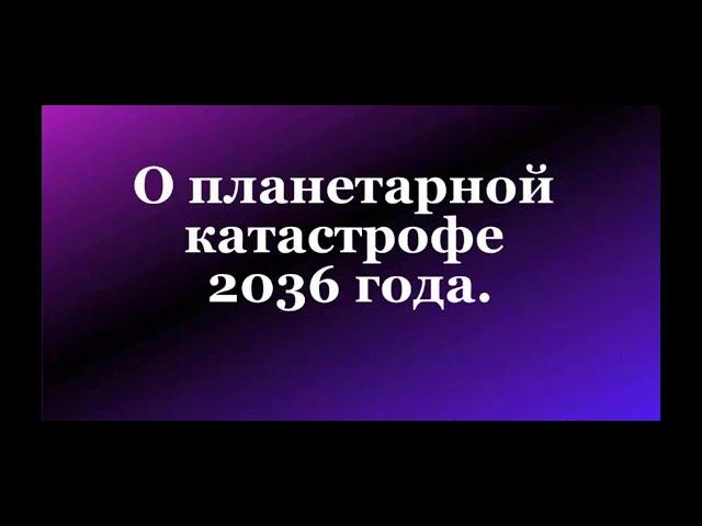 О планетарной катастрофе 2036 #Сорадение #Планета #2036