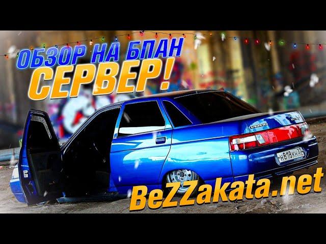 ОБЗОР НА БПАН СЕРВЕР МТА С БЕСПЛАТНЫМИ АВТО! ЭТО НОСТАЛЬГИЯ! (MTA | BEZZAKATA)