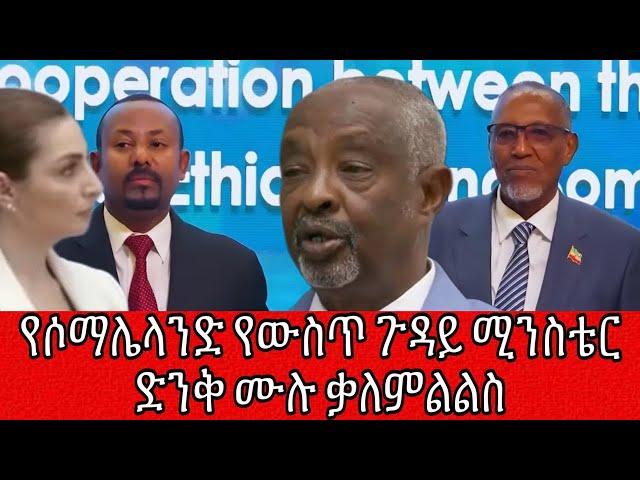 የሶማሌላንድ የውስጥ ጉዳይ ሚንስቴር ድንቅ ሙሉ ቃለ ምልልስ