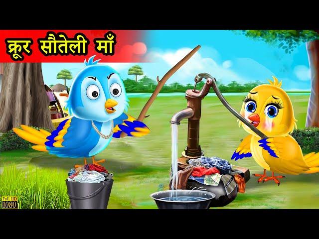 सौतेली चिड़िया | chidiya wala cartoon | tuni chidiya ki kahani | hindi cartoon | hindi moral stories