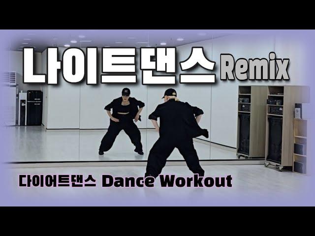 《다이어트댄스》나이트댄스Remix _ 요소섹시 (yo so sexy)+유니 _가/텐션 올리고!!/#LMS핏댄스/