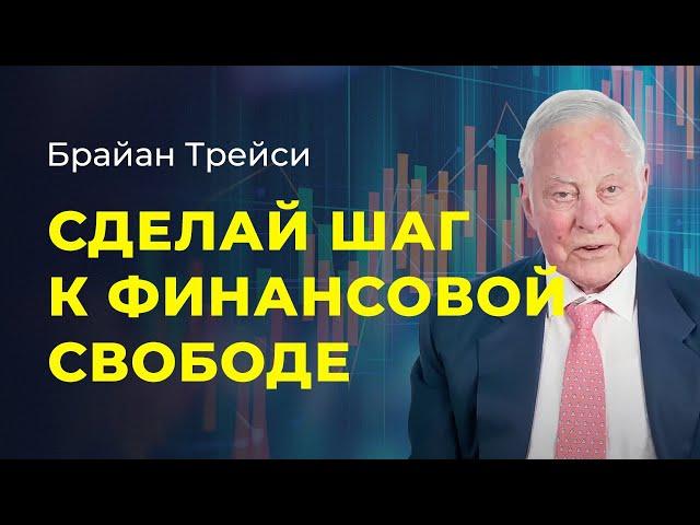 Брайан Трейси: Свобода от долгов: 7 принципов финансовой независимости