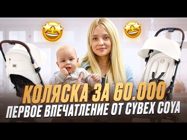 Коляска CYBEX COYA – Porsche в мире колясок. Стоит своих денег?