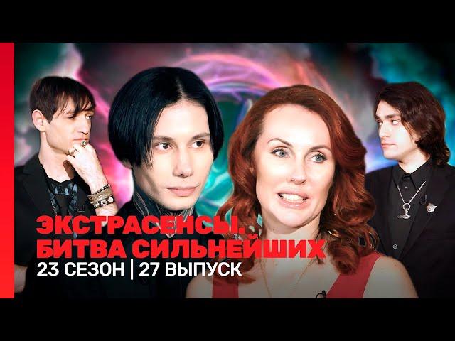 ЭКСТРАСЕНСЫ. БИТВА СИЛЬНЕЙШИХ: 23 сезон | 27 выпуск @TNT_shows