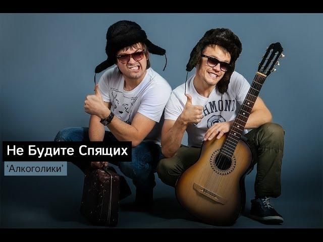 Не Будите Спящих - Алкоголики (Single, 2014)