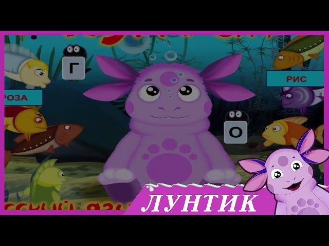 Лунтик. учит русский язык (ПОЛНАЯ ВЕРСИЯ ИГРЫ)