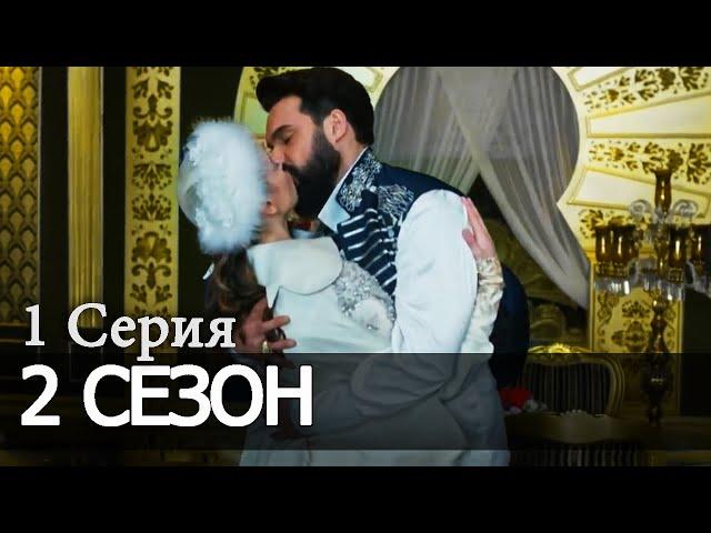 СУЛТАН МОЕГО СЕРДЦА 2 Сезон 1 Серия новая АНОНС На русском языке Дата выхода