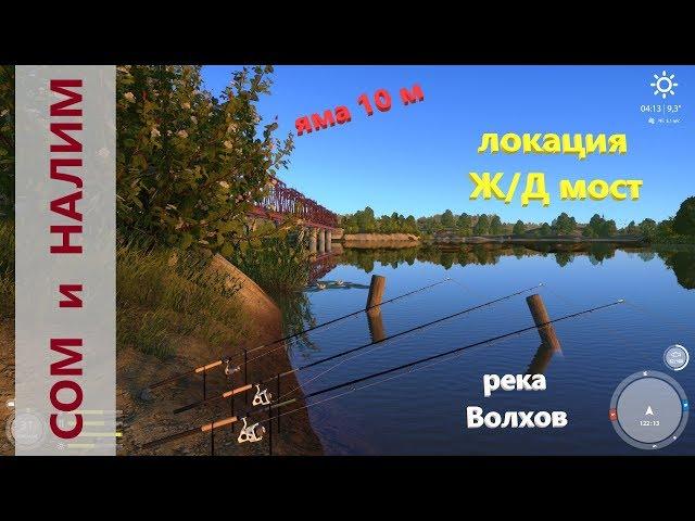 Русская рыбалка 4 - река Волхов - Сомы и налимы у Ж/Д моста