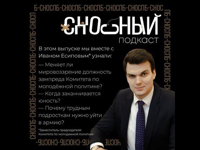 КОГДА КОНЧАЕТСЯ ЮНОСТЬ? №3. Иван Есипов СНОсный подкаст х Ладога (13).