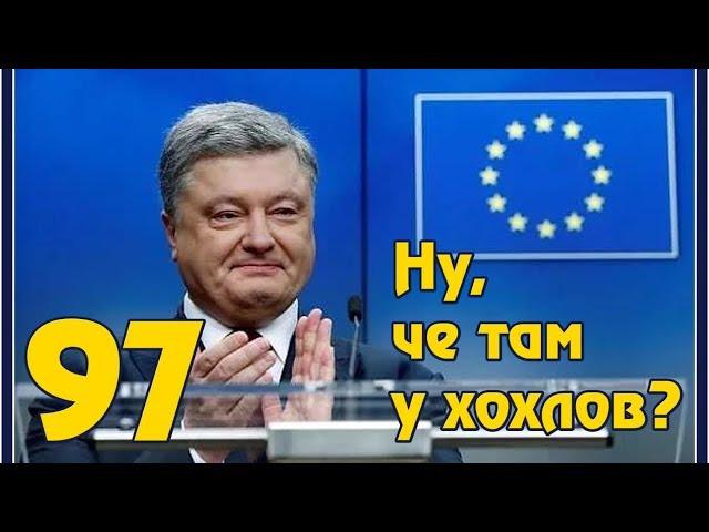 Безвиз и секс в плацкартном вагоне - новшества Украины.