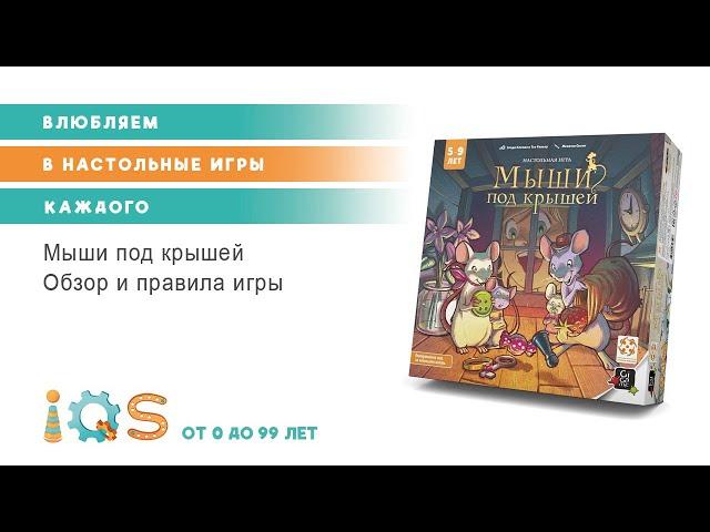 МЫШИ ПОД КРЫШЕЙ. Обзор и правила игры