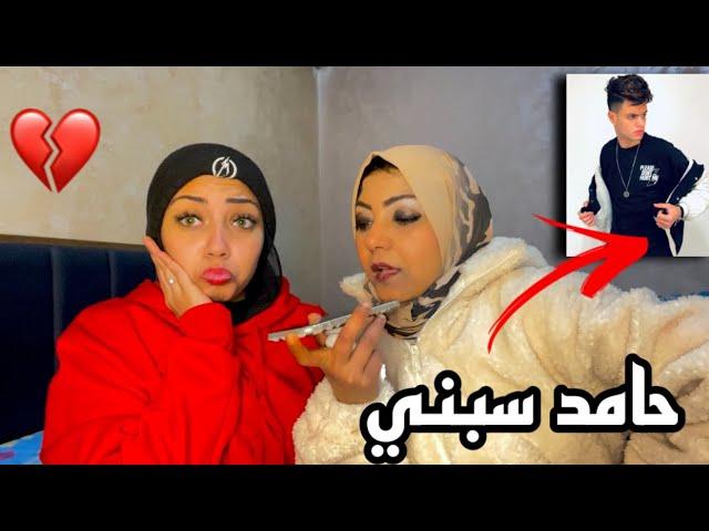 ماما كلمت حامد و قالتلو اني في دسكو(سبني)