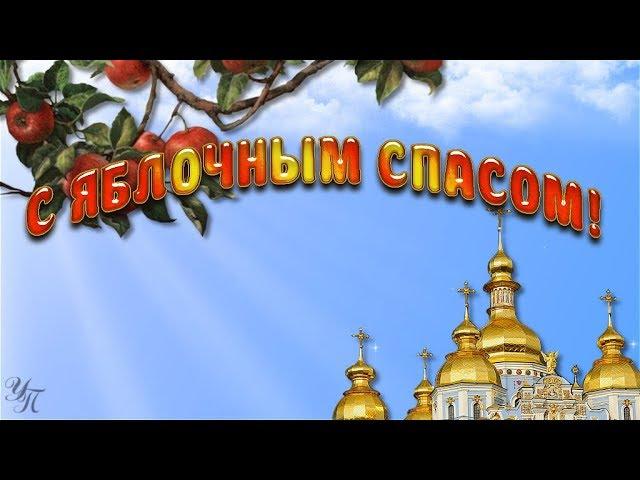 С Яблочным Спасом! Красивая видео открытка