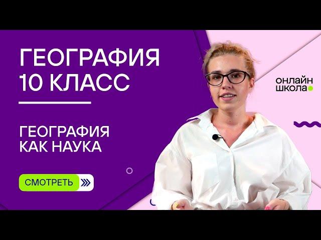 География как наука. Видеоурок 1. География 10 класс