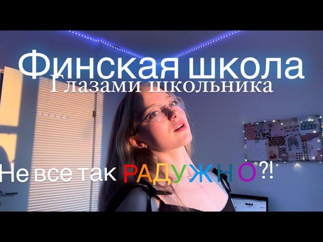 Финская школа Вся правда! Мифы/факты 