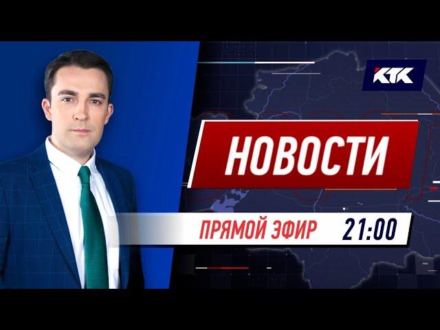 Новости Казахстана на КТК от 21.04.2021