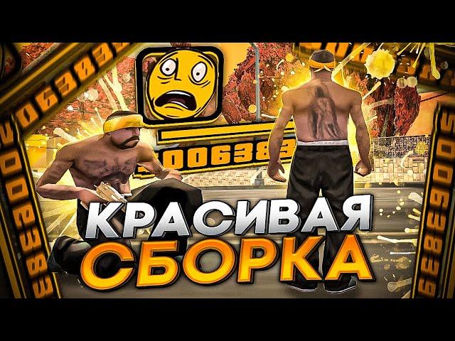 СЛИВ КРАСИВОЙ СБОРКИ ДЛЯ СЛАБЫХ ПК И ГЕТТО КАПТОВ +C В GTA SAMP