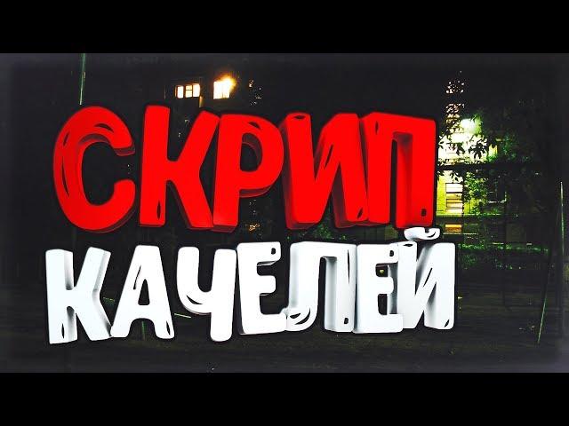 СТРАШНЫЕ ИСТОРИИ : СКРИП КАЧЕЛЕЙ