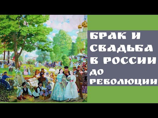 Брак и свадьба в России до революции. Светлана Адоньева. Лекция