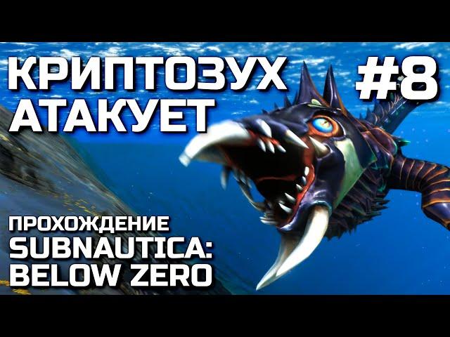 КРИПТОЗУХ АТАКУЕТ #8, прохождение SUBNAUTICA: BELOW ZERO