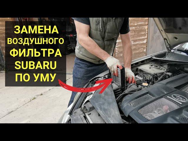 Замена воздушного фильтра Subaru