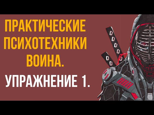 Практические психотехники воина. Упражнение 1