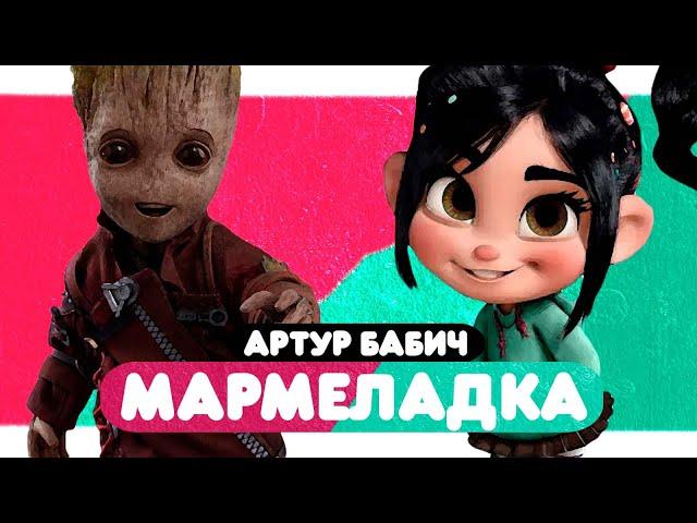 Артур Бабич - Мармеладка (клип 2022)