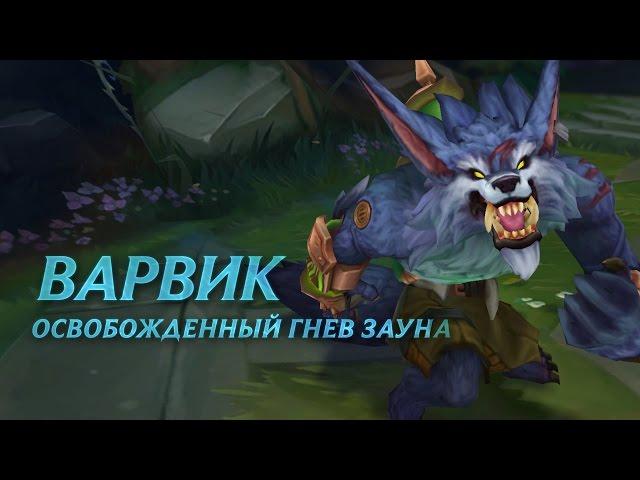 Обзор чемпиона: Варвик | Игровой процесс League of Legends