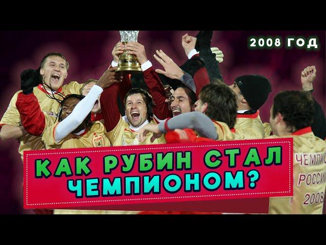 Чемпионство РУБИНА в 2008 году. Как это было?