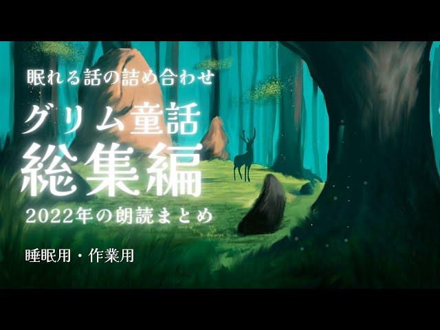 【朗読】眠れる声のグリム童話の読み聞かせ集2022年まとめ【睡眠導入/寝かしつけ/睡眠用bgm】