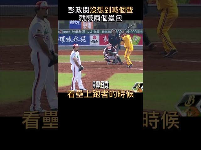 彭政閔喊了兩聲投手就信了