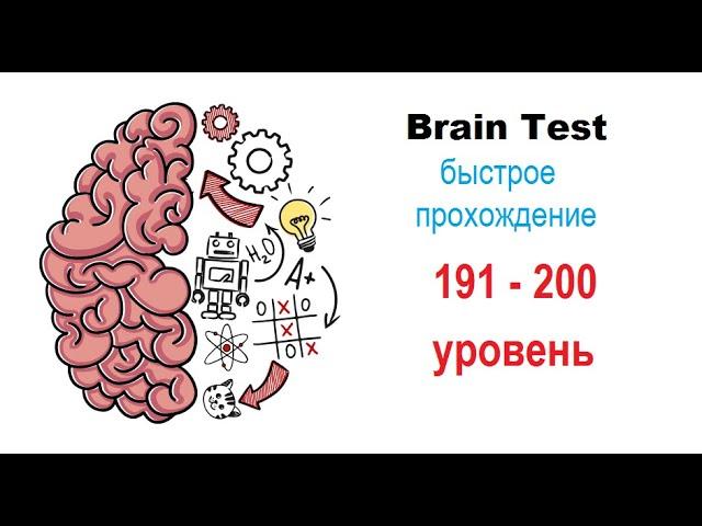 Brain Test 191-200 уровни ОТВЕТЫ| БЫСТРОЕ ПРОХОЖДЕНИЕ