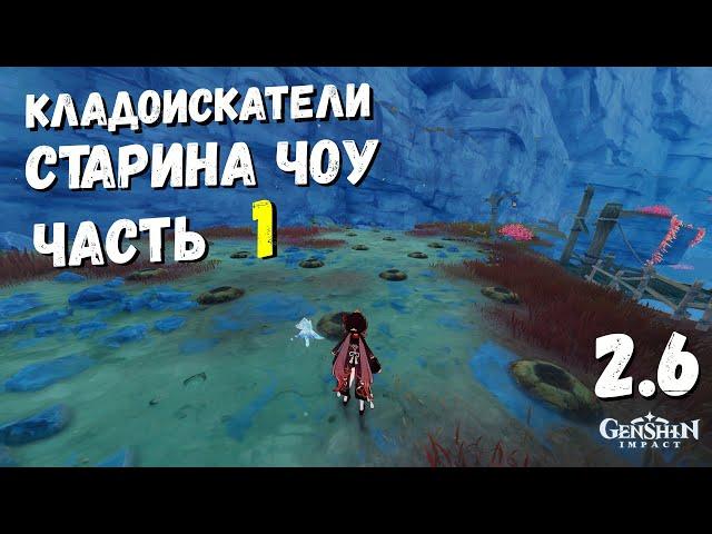 СТАРИНА ЧОУ КОПАТЬ, ОТКАПЫВАЕМ ПЕРВЫЙ СУНДУК / ИГРА В "САПЁРА" GENSHIN IMPACT 2.6 РАЗЛОМ (1)